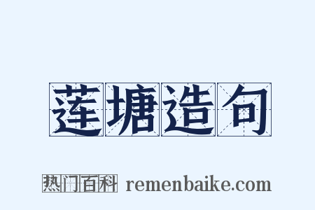 莲塘造句是什么意思的图片